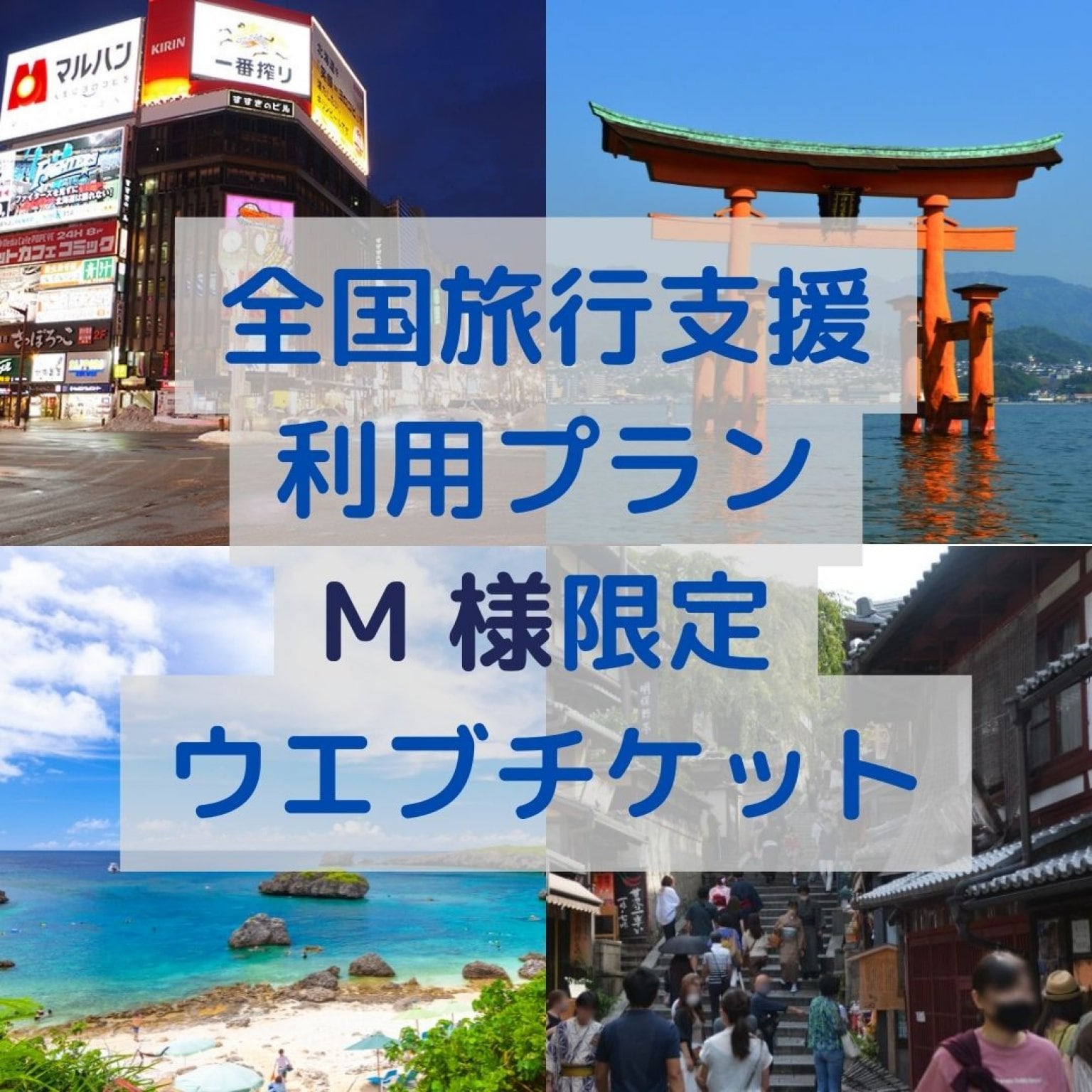 【Ｍ様限定】全国旅行支援利用　東京発沖縄行ツアー
