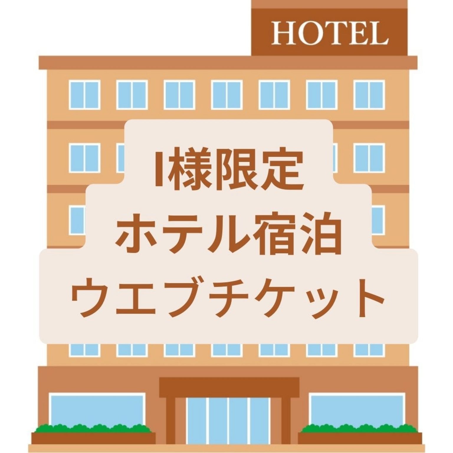 【I 様限定】軽井沢ホテル宿泊