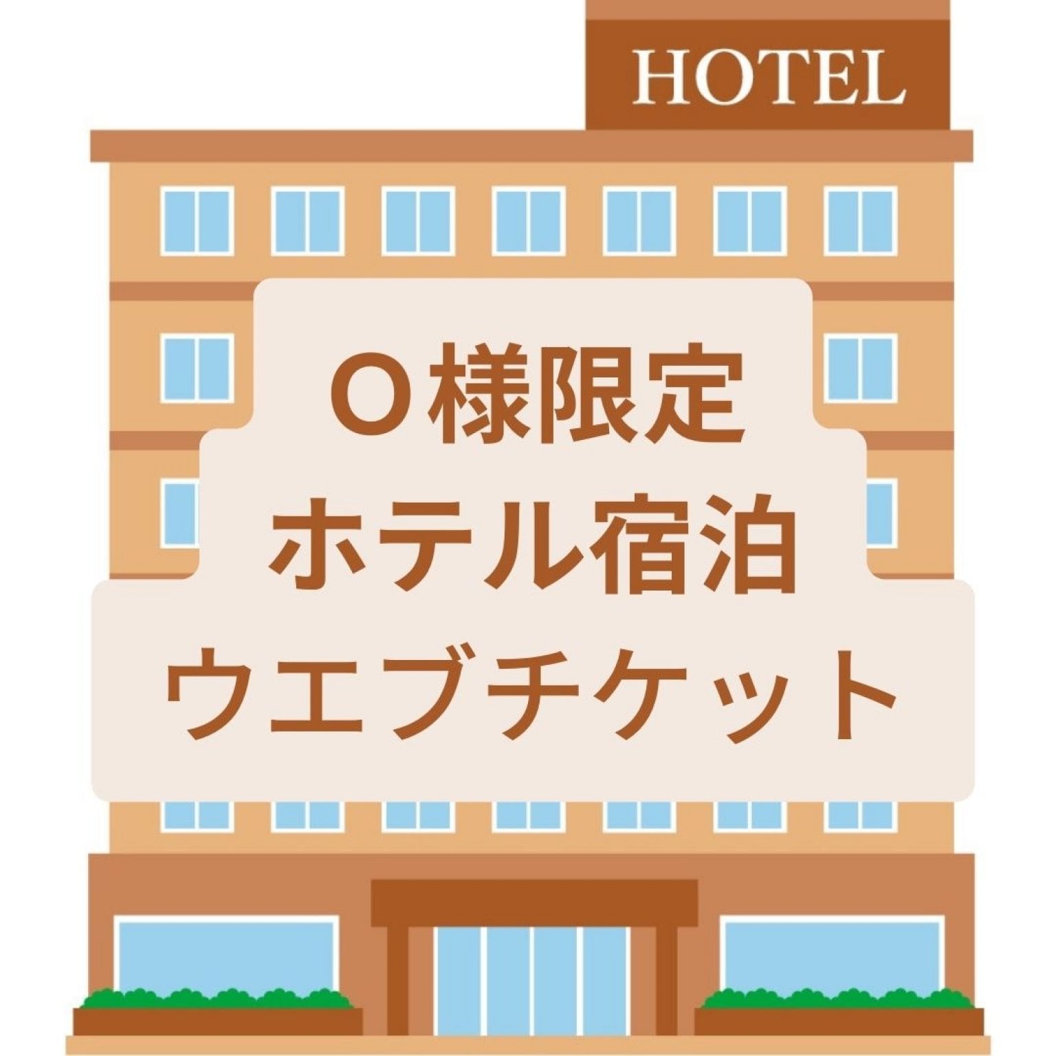 【Ｏ 様限定】箱根ホテル宿泊