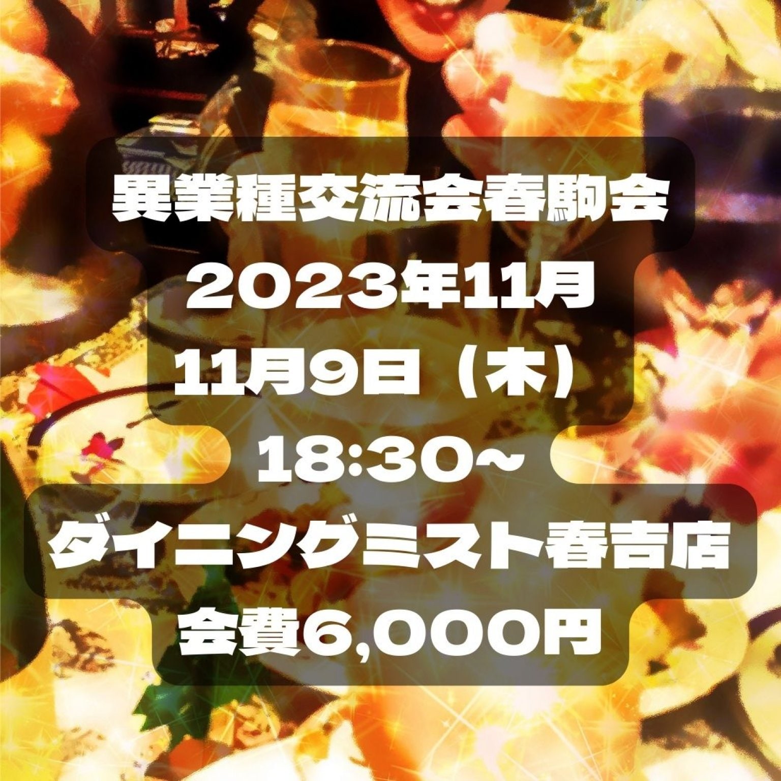 異業種交流会春駒会　１１月