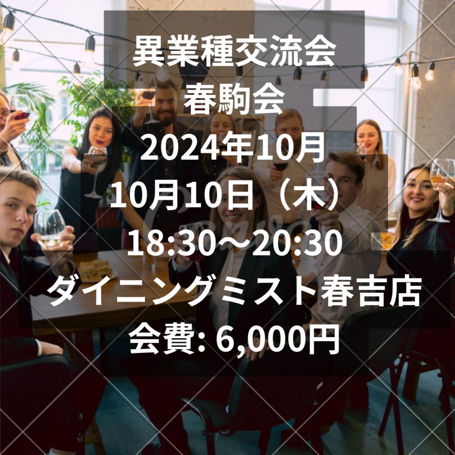 異業種交流会春駒会　１０月