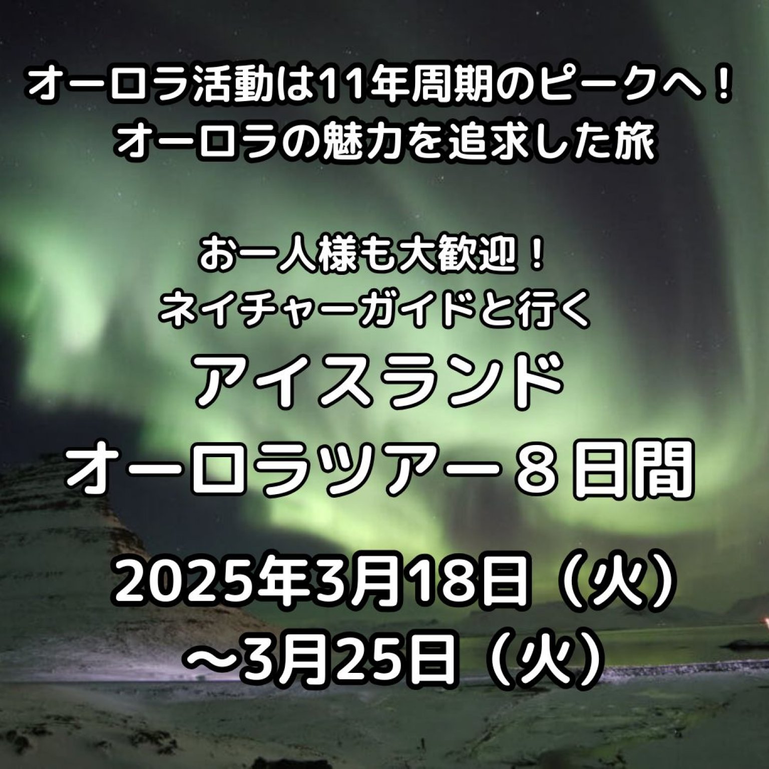 【催行決定！】アイスランドオーロラツアー ９日間【残席僅か！】