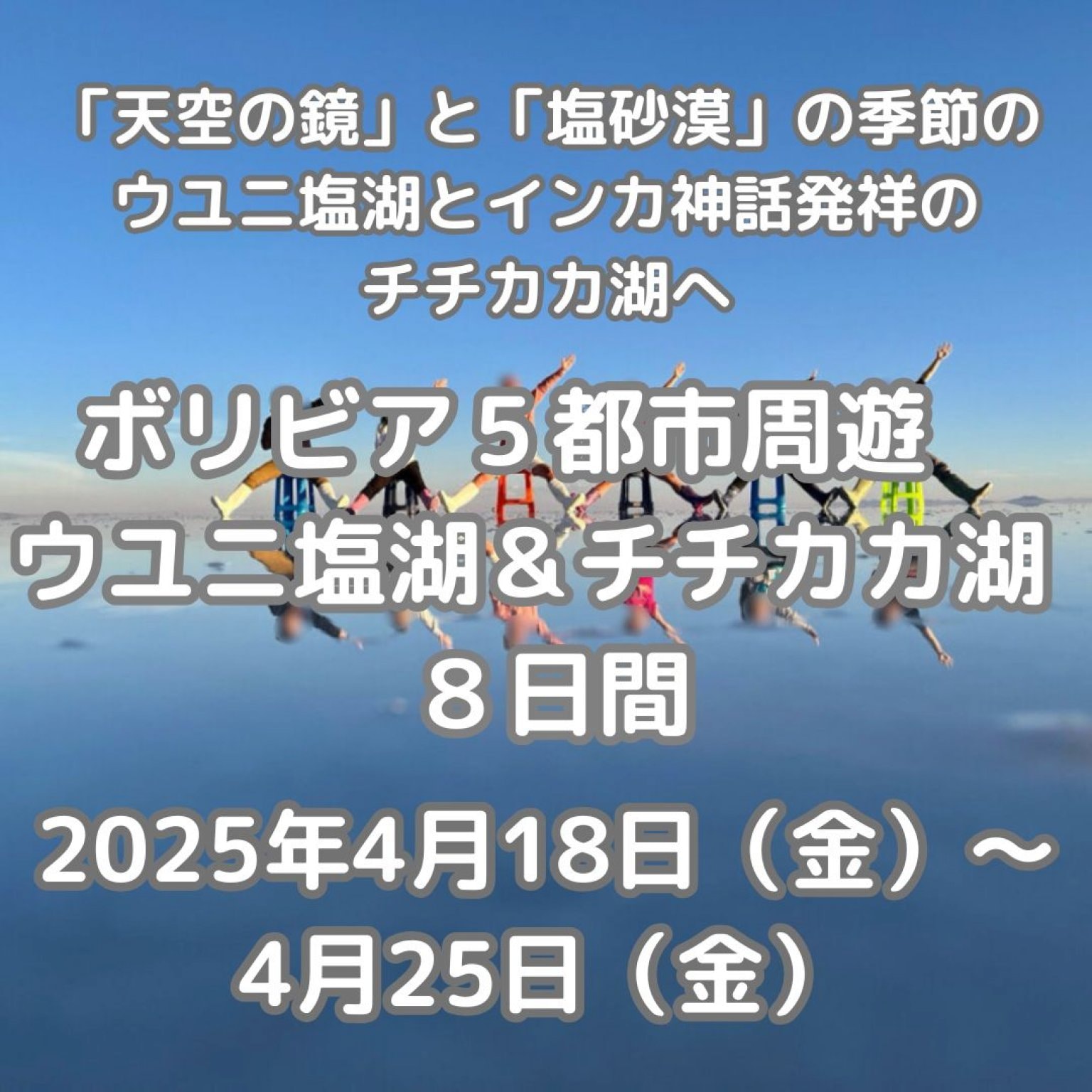 【募集終了!】ボリビア5都市周遊 ウユニ塩湖&チチカカ湖 8日間