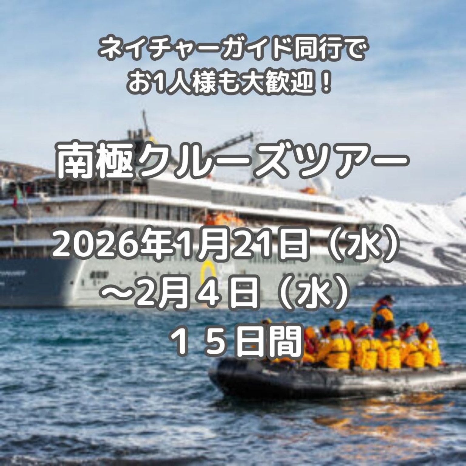 【催行決定!】ネイチャーガイドと行く南極上陸クルーズツアー