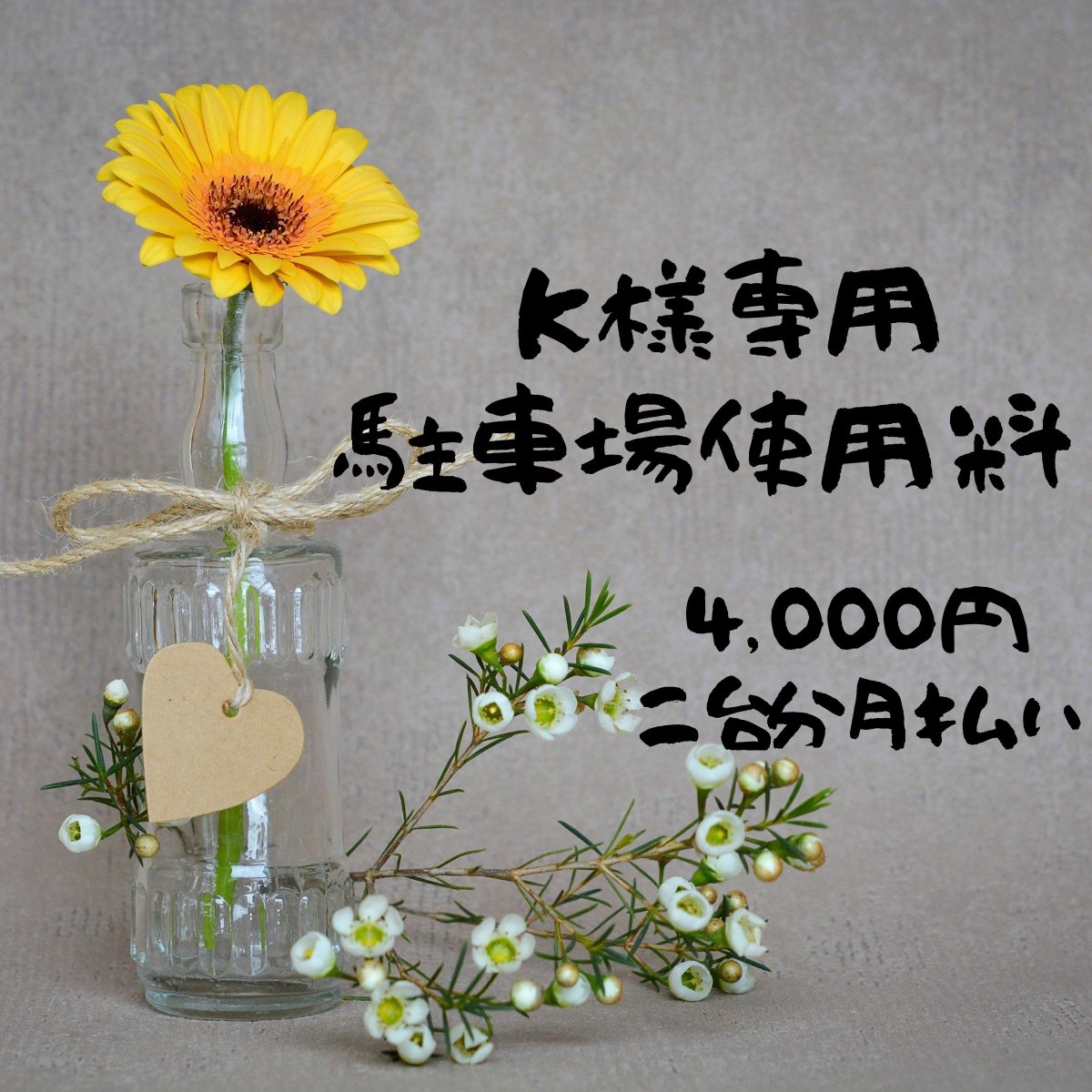 K様専用　駐車場使用料　