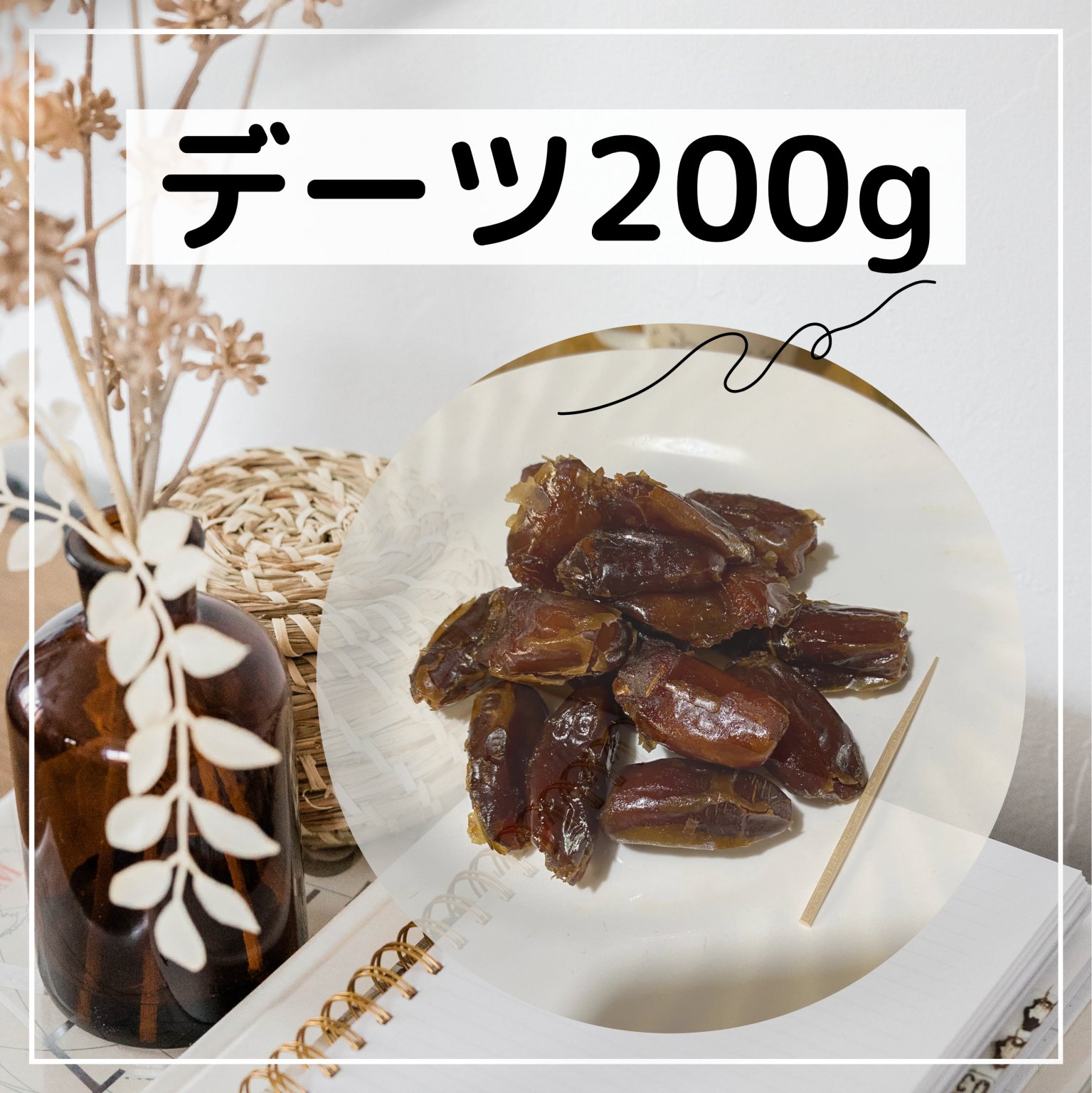 デーツ　オーガニック　200g