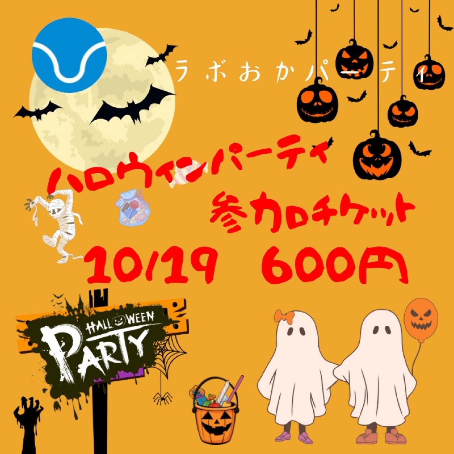 ハロウィンパーティ2025 ラボおかパーティ