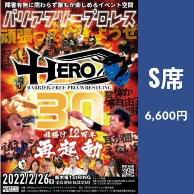 【S席／6,600円】バリアフリープロレスHERO30