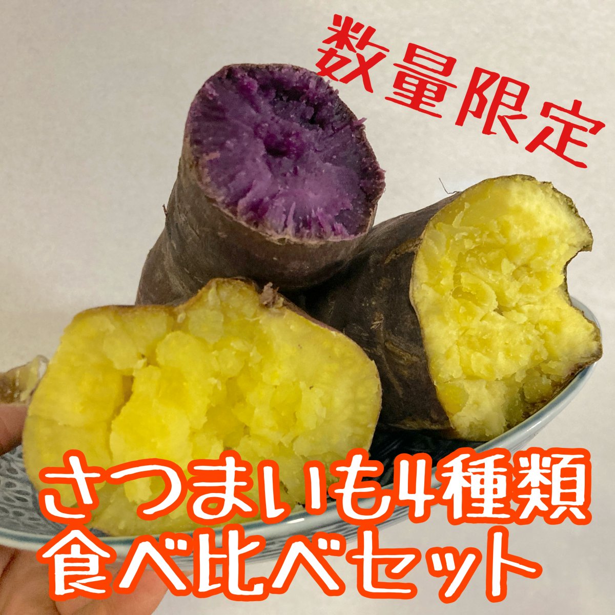 【規格外】由栗いも入り★さつまいも4品種食べ比べセット
