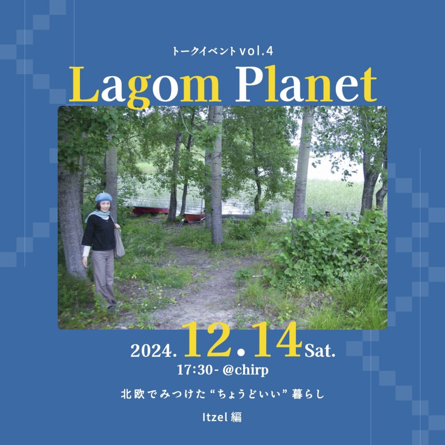 12/14(土) 北欧トークイベント 『Lagom Planet』チケット