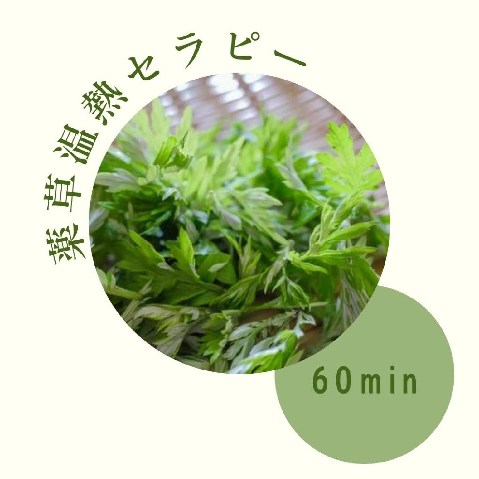 薬草温熱セラピー