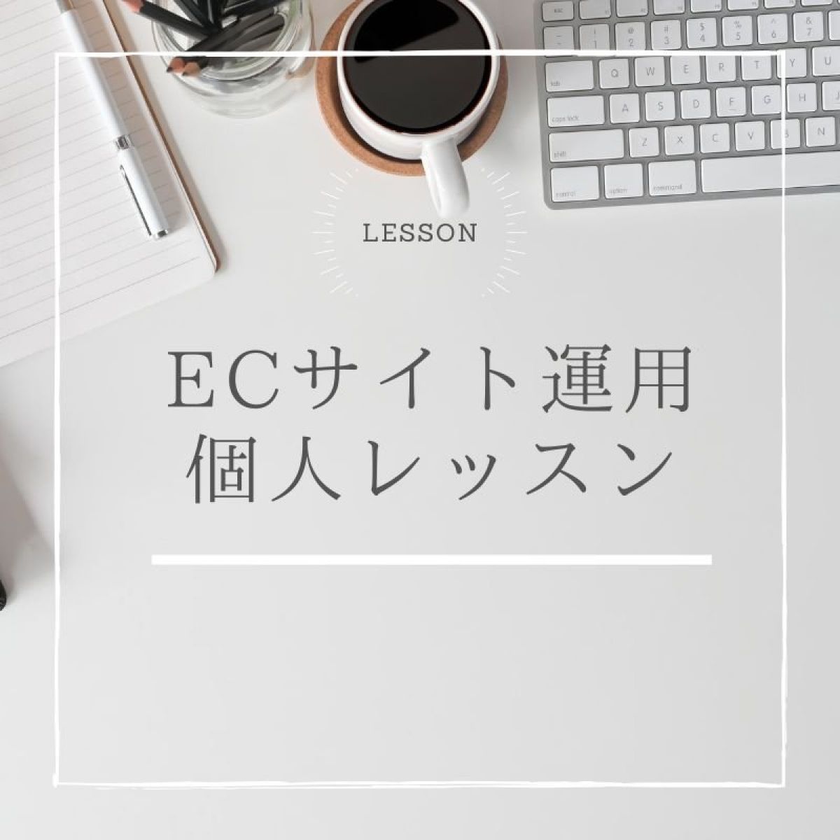 【チーム限定】個人レッスンチケット