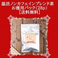 【送料無料】＼お徳用パック／【腸活専門家が開発したノンカフェインブレンド茶】腸育みtea温活ノンカフェインブレンド茶