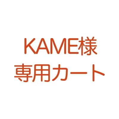 【6-2】KAME様専用カート
