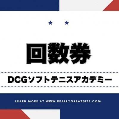 【山武】基礎コース12回券（DCGソフトテニスアカデミー）