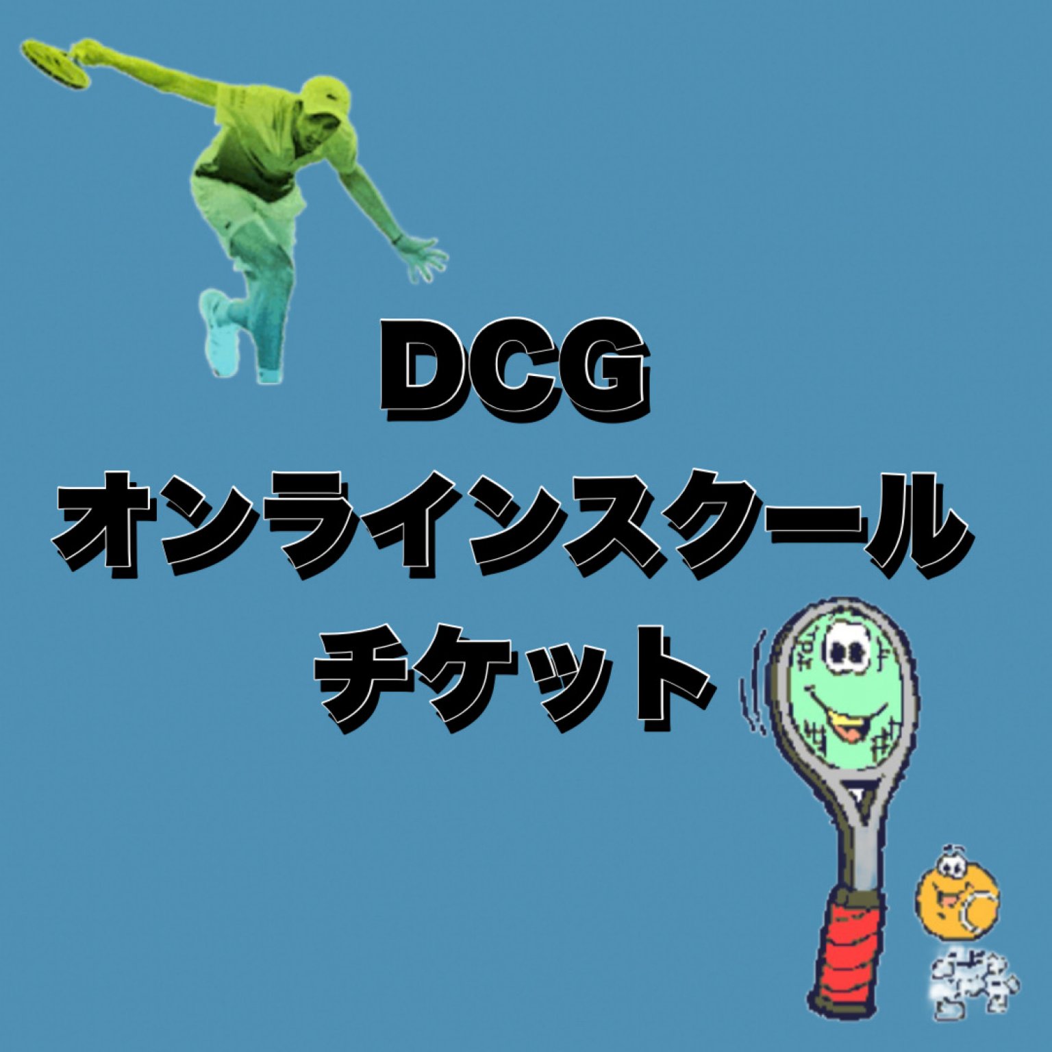 【期間限定10名まで】DCGオンラインスクールチケット（30分限定）
