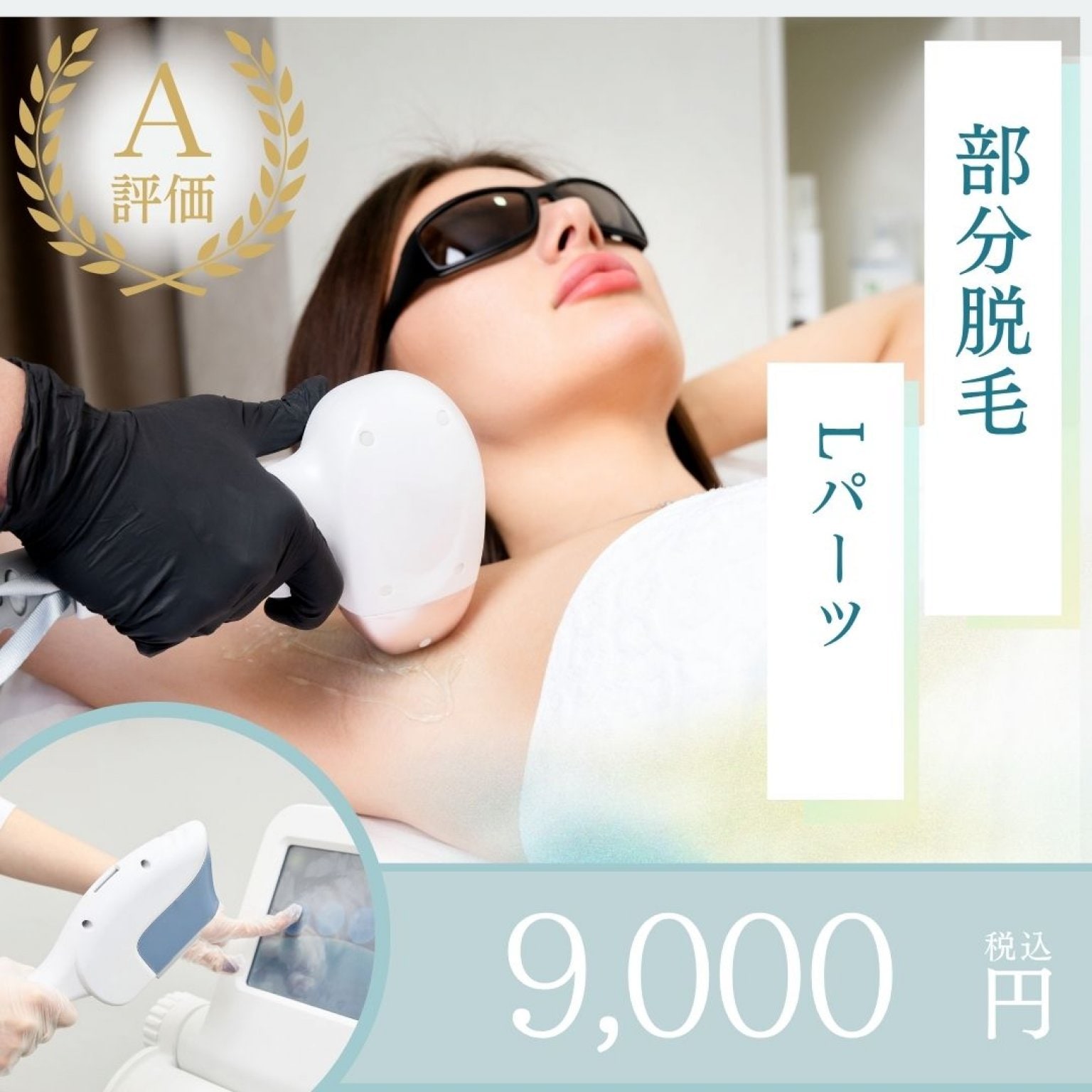 部分脱毛 部分脱毛