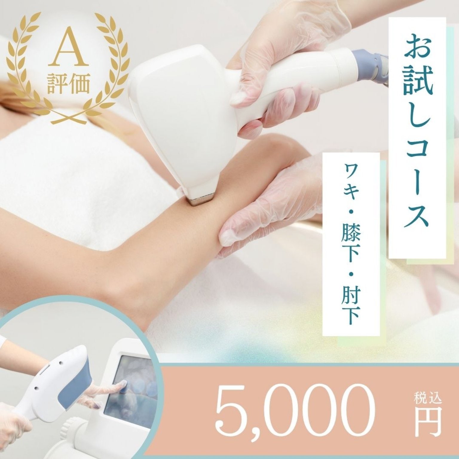 【オープンキャンペーン】ワキ、肘下、膝下 【オープンキャンペーン】ワキ、肘下、膝下