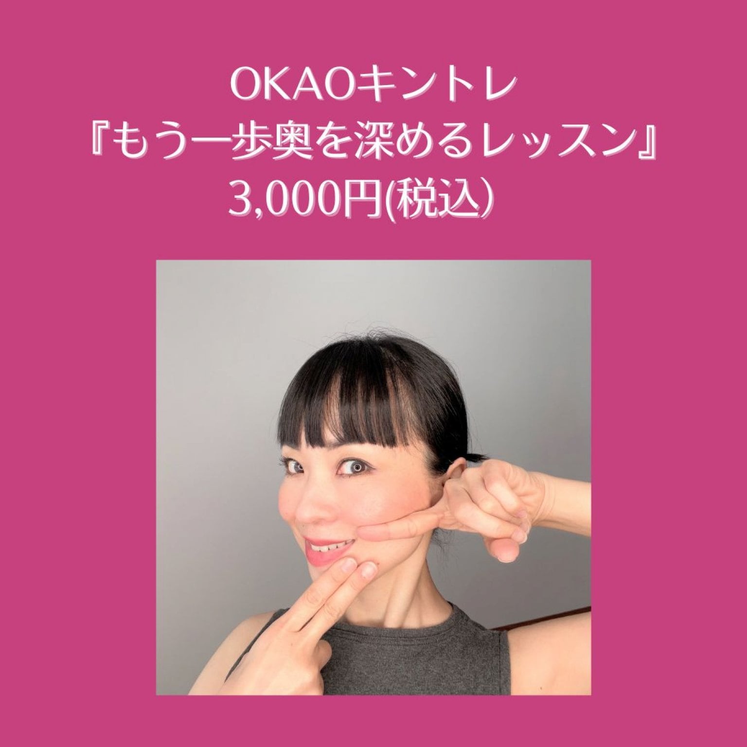 OKAOキントレ『もう一歩奥を深めるレッスン』WEBチケット3,000円