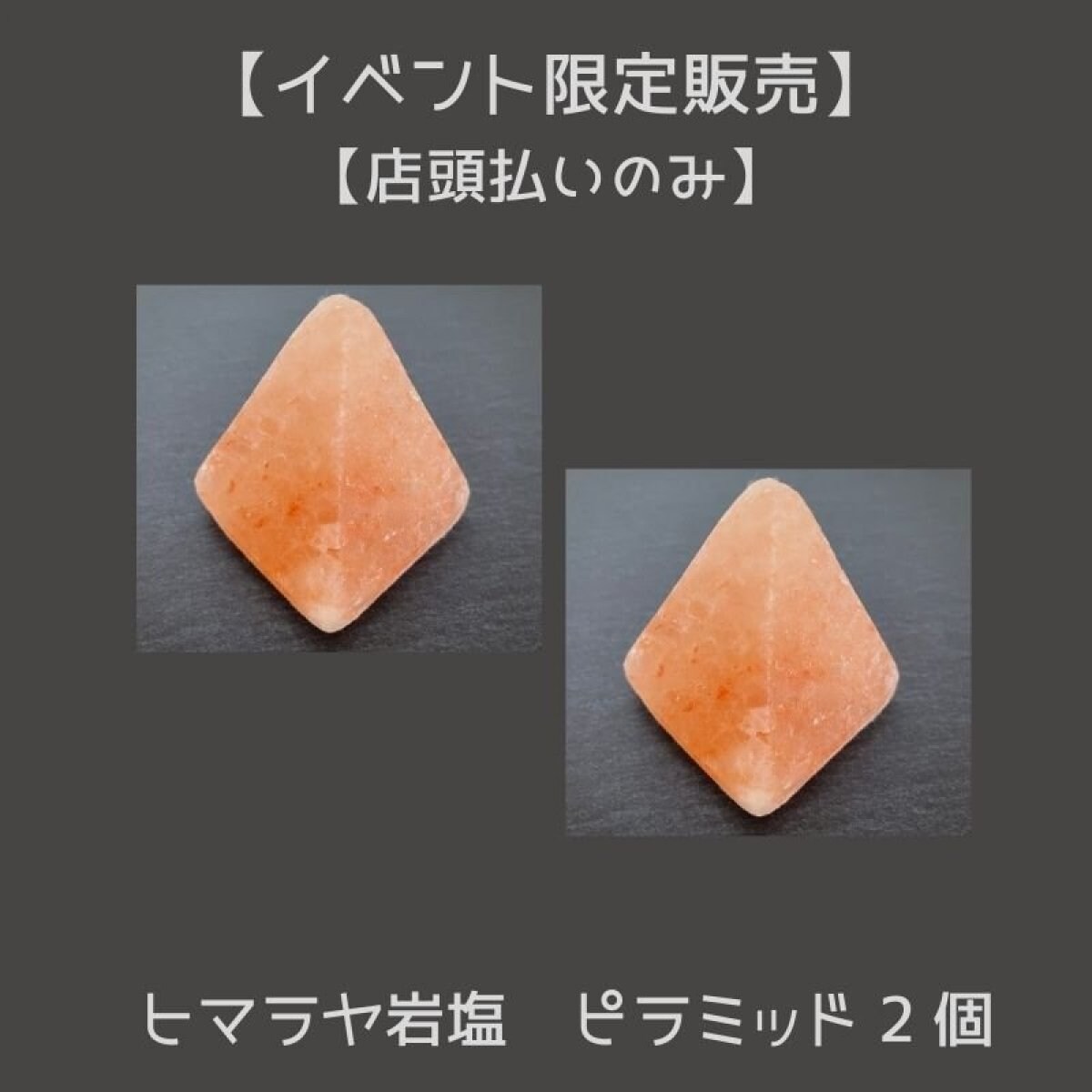 ヒマラヤ岩塩　ピラミッド 2個