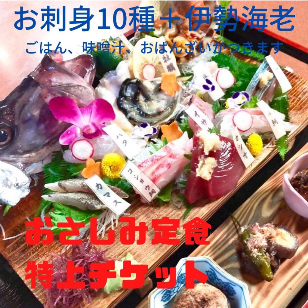 [複製]地魚さしみ１０種に旬の伊勢海老のお刺身がついた『ほんじつのさかな』おさしみ定食　特上チケット