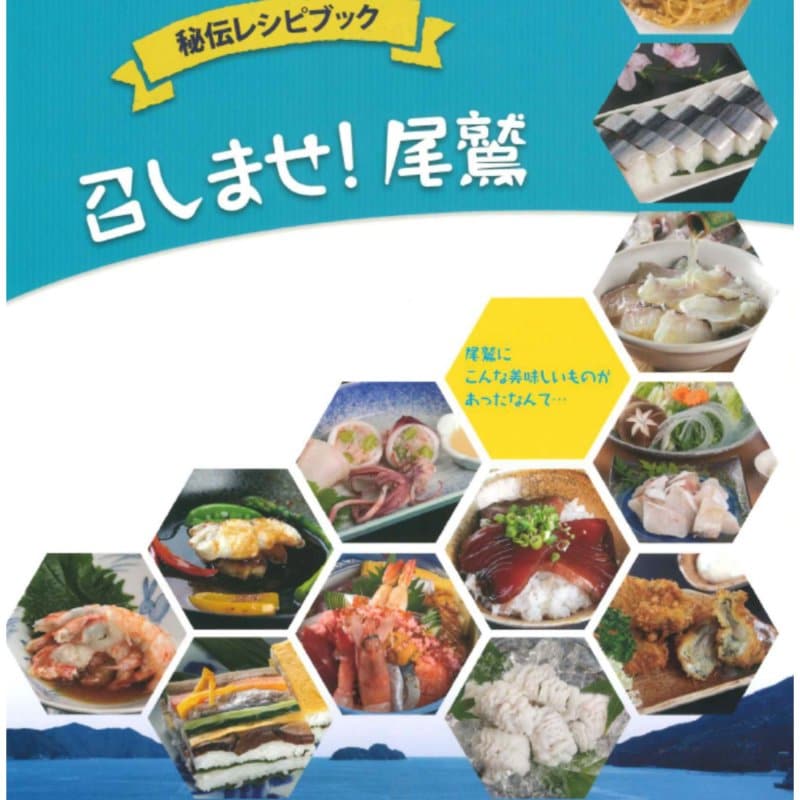 プロが伝えるレシピ本「召しませ！尾鷲」　三重県尾鷲市　飲食店料理人が伝える　家庭でも作れる魚料理の秘伝のレシピ