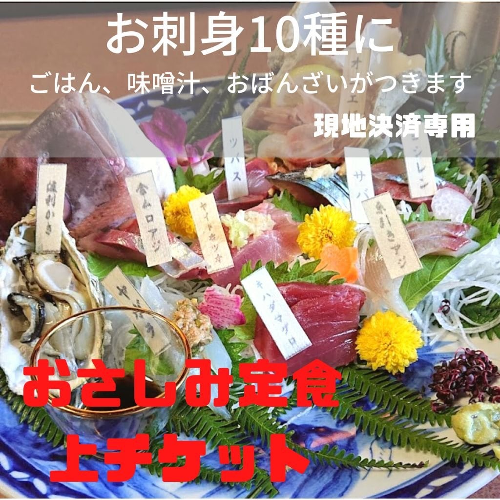 地魚満喫『ほんじつのさかな』おさしみ定食　上チケット