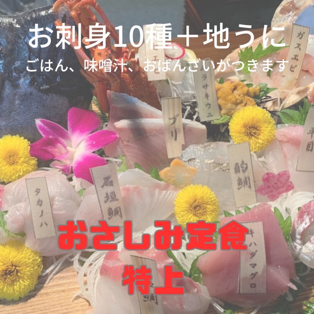 地魚さしみ１０種に旬の地うにのお刺身がついた『ほんじつのさかな』おさしみ定食　特上チケット
