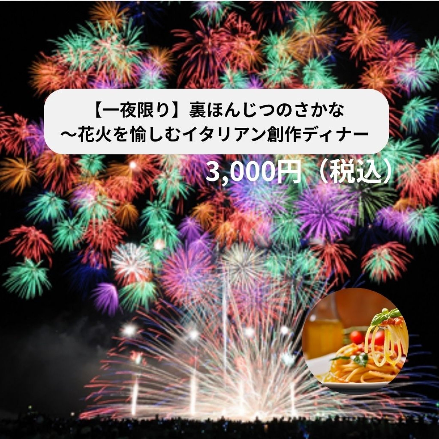 【一夜限り】裏ほんじつのさかな～花火を愉しむイタリアン創作ディナー