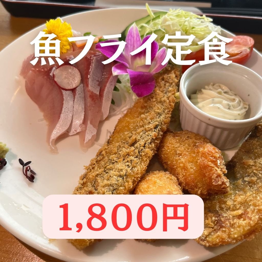 【三重・尾鷲】お正月限定 魚のフライ定食（お刺身付き）｜ほんじつのさかな