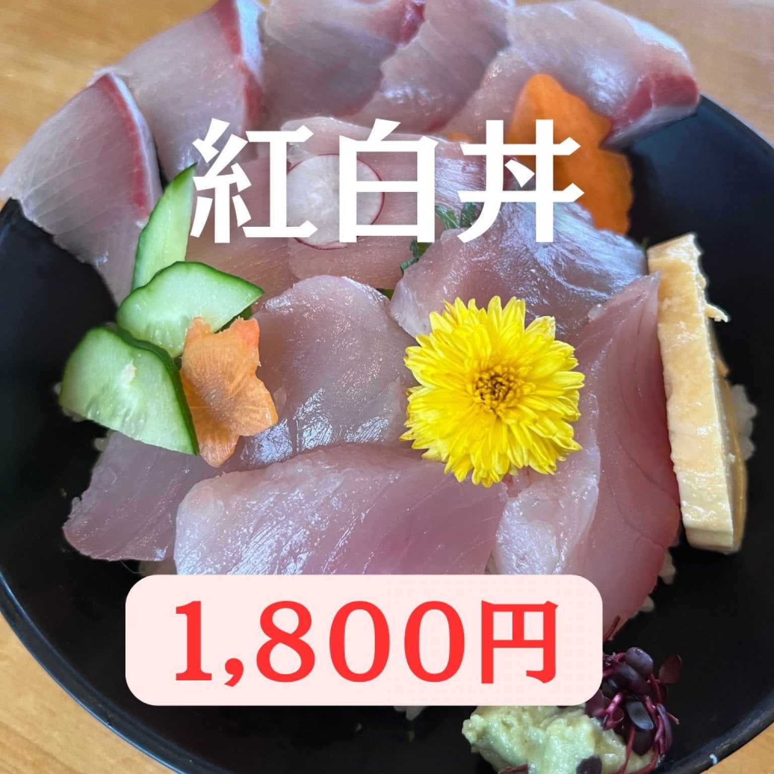 【三重・尾鷲】お正月限定 紅白丼（マグロと鰤）｜ほんじつのさかな