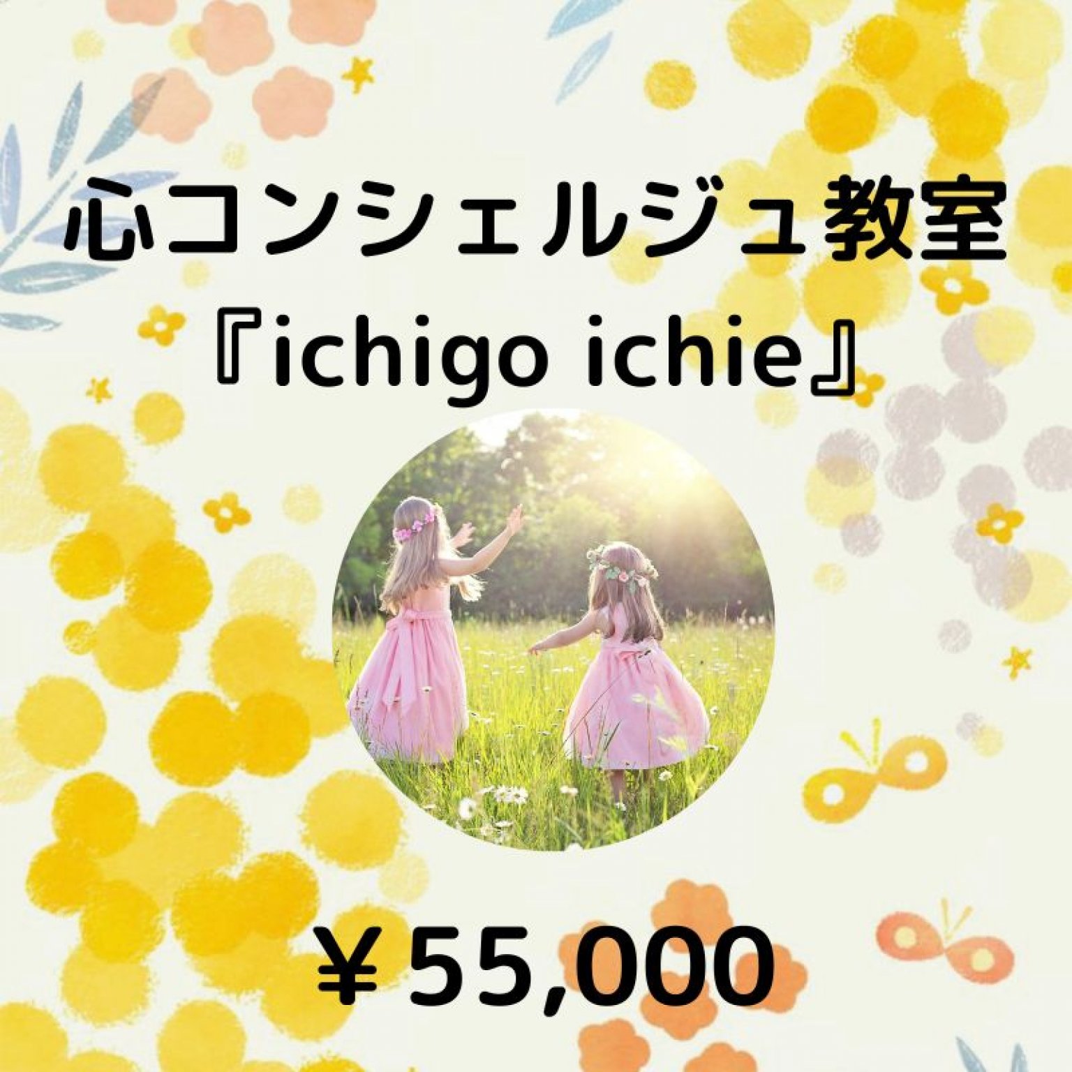 心コンシェルジュ『ichigoichie』