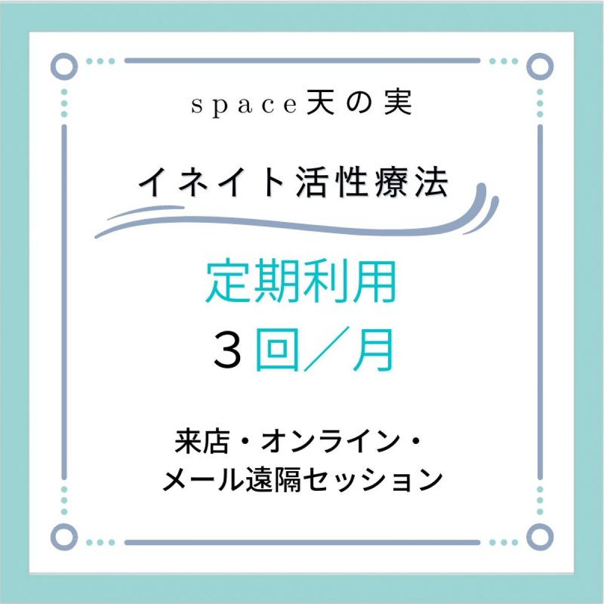 イネイト活性療法　定期利用（３回/１ヶ月）