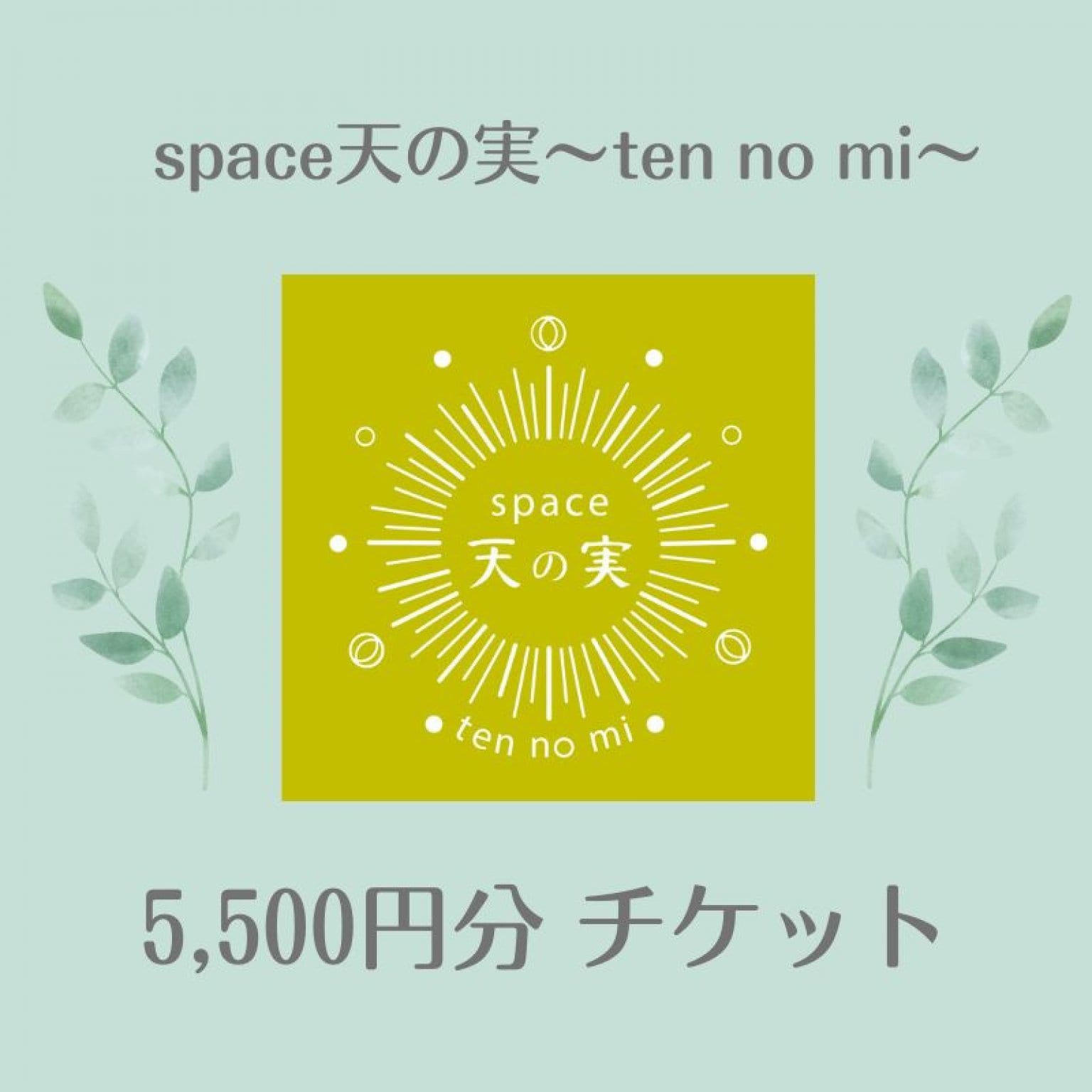 天の実5,500円チケット