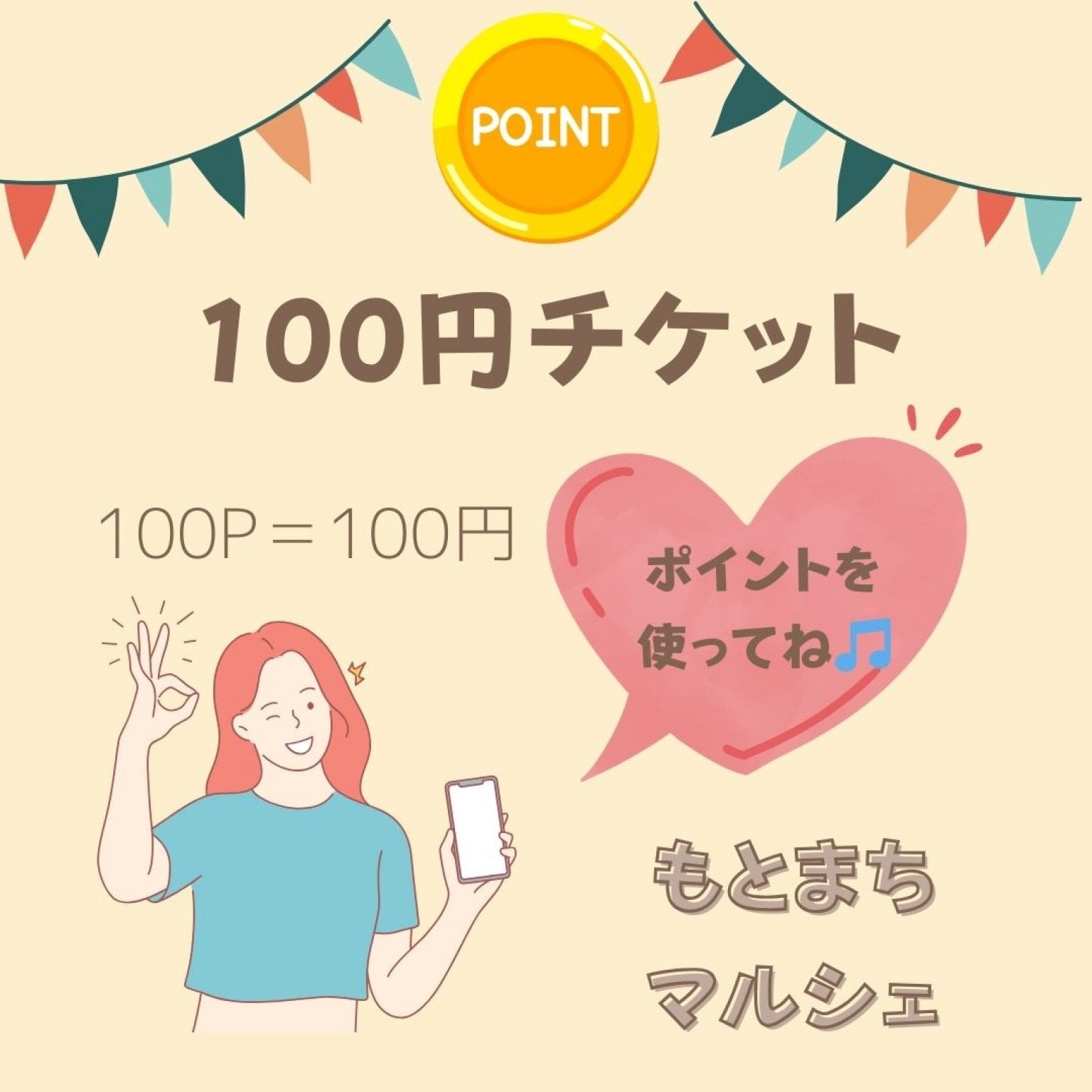 もとまちマルシェ100円チケット