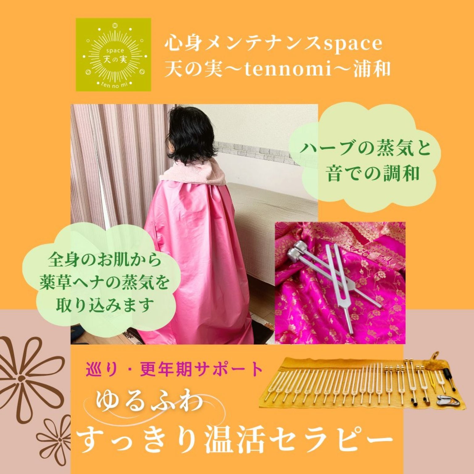 巡り・更年期サポート ゆるふわ温活セラピー