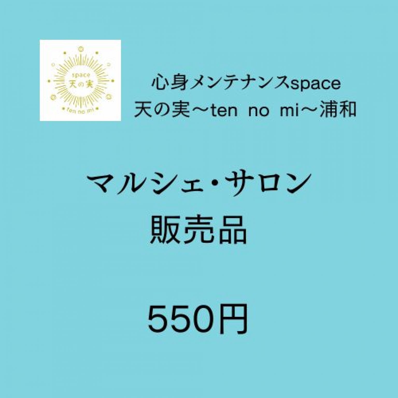 マルシェ・サロン販売品 550