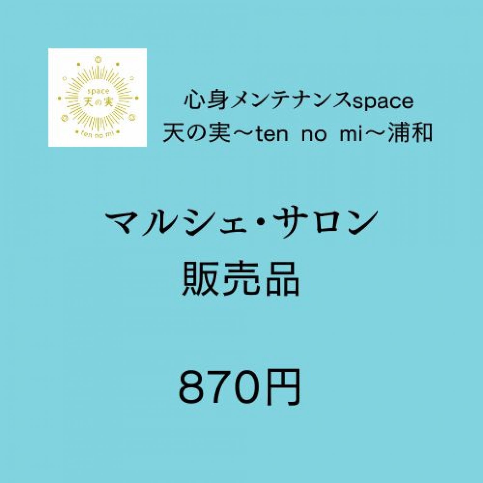 マルシェ・サロン販売品 870