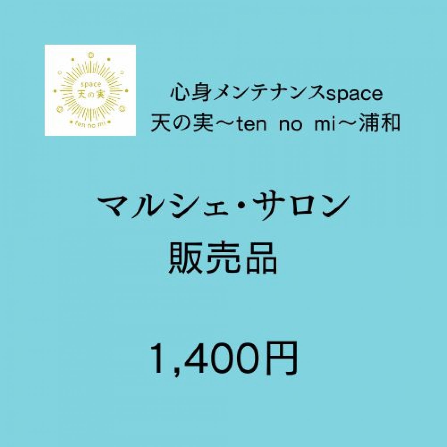 マルシェ・サロン販売品 1400