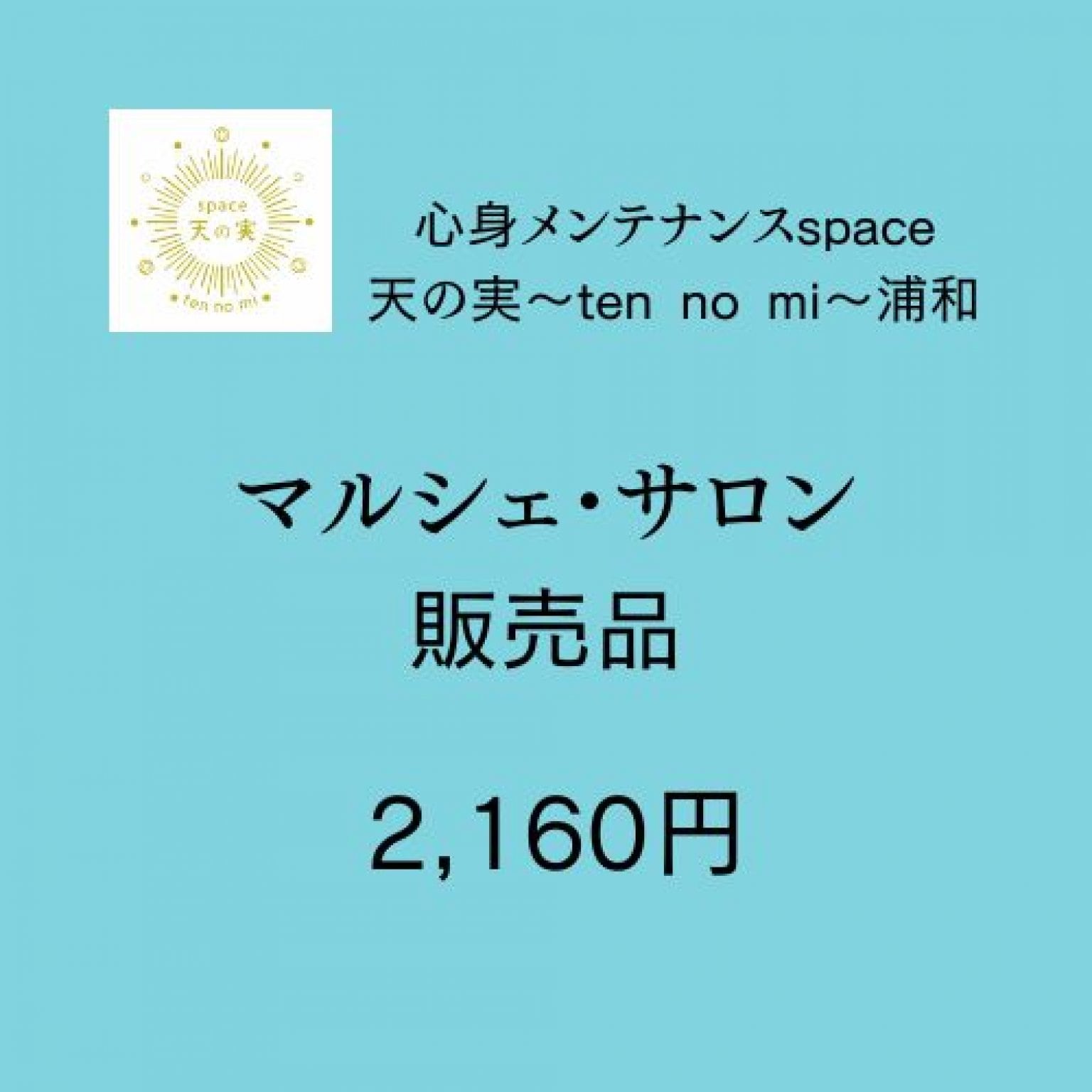 マルシェ・サロン販売品 2160