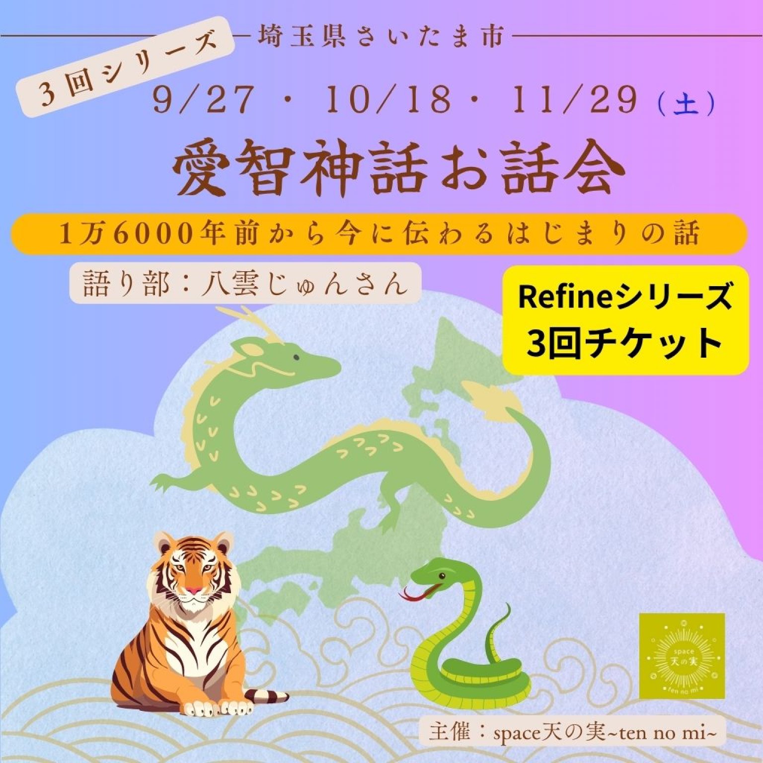 愛智神話お話会さいたま Refineシリーズ 3回チケット