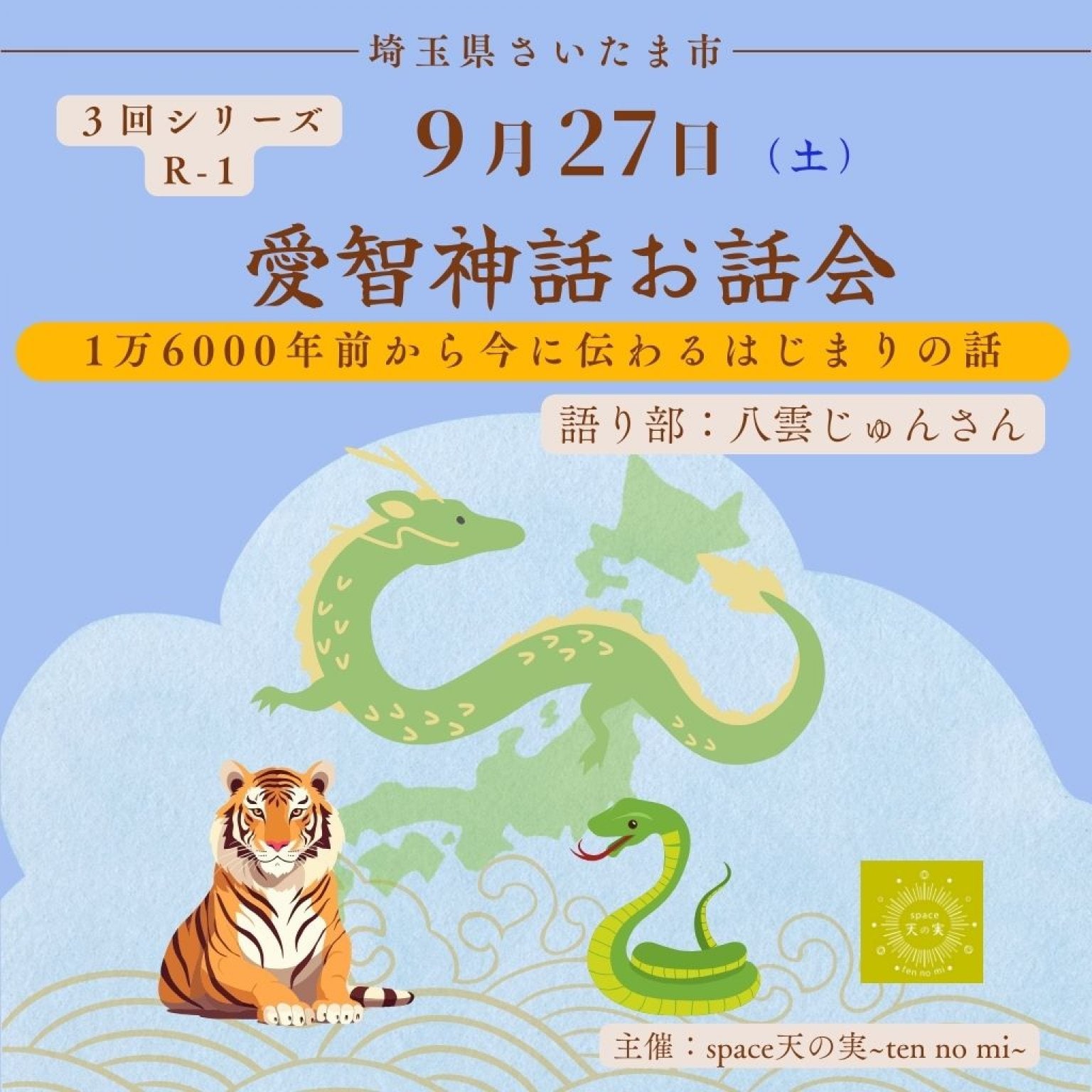 愛智神話お話会さいたま 9月27日(R-1)