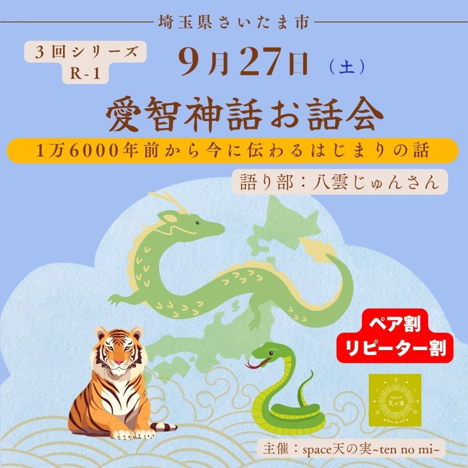 愛智神話お話会さいたま 9月27日ペア・リピーター割