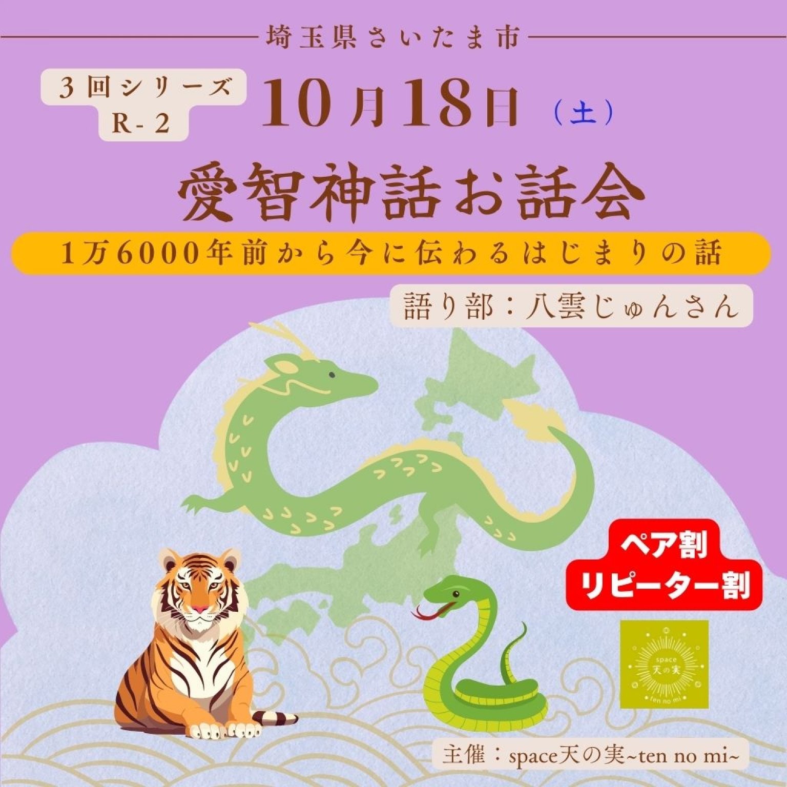 愛智神話お話会さいたま 10月18日ペア・リピーター割