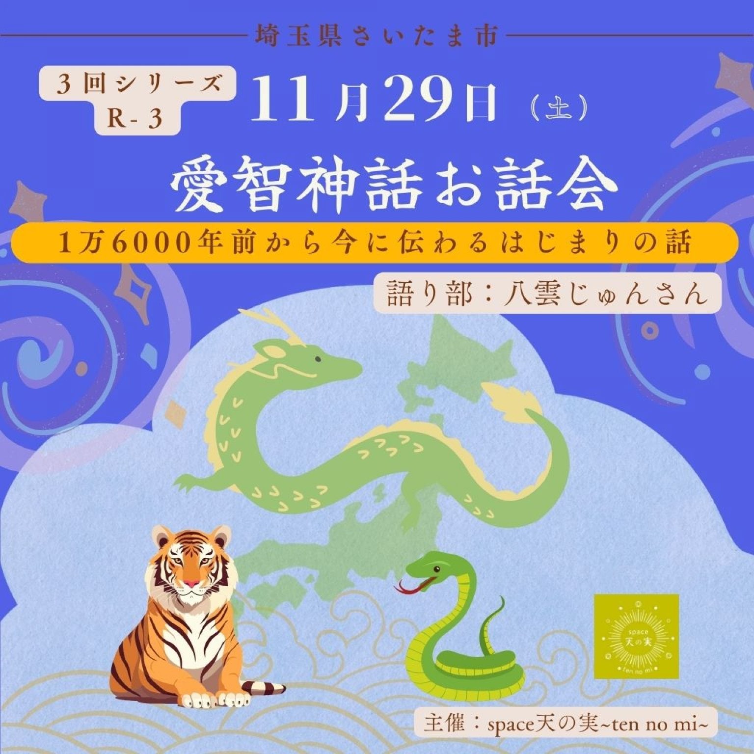 愛智神話お話会さいたま 11月29日(R-3)