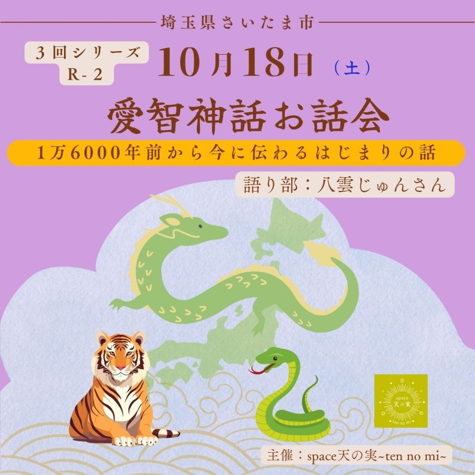 愛智神話お話会さいたま 10月18日(R-2)