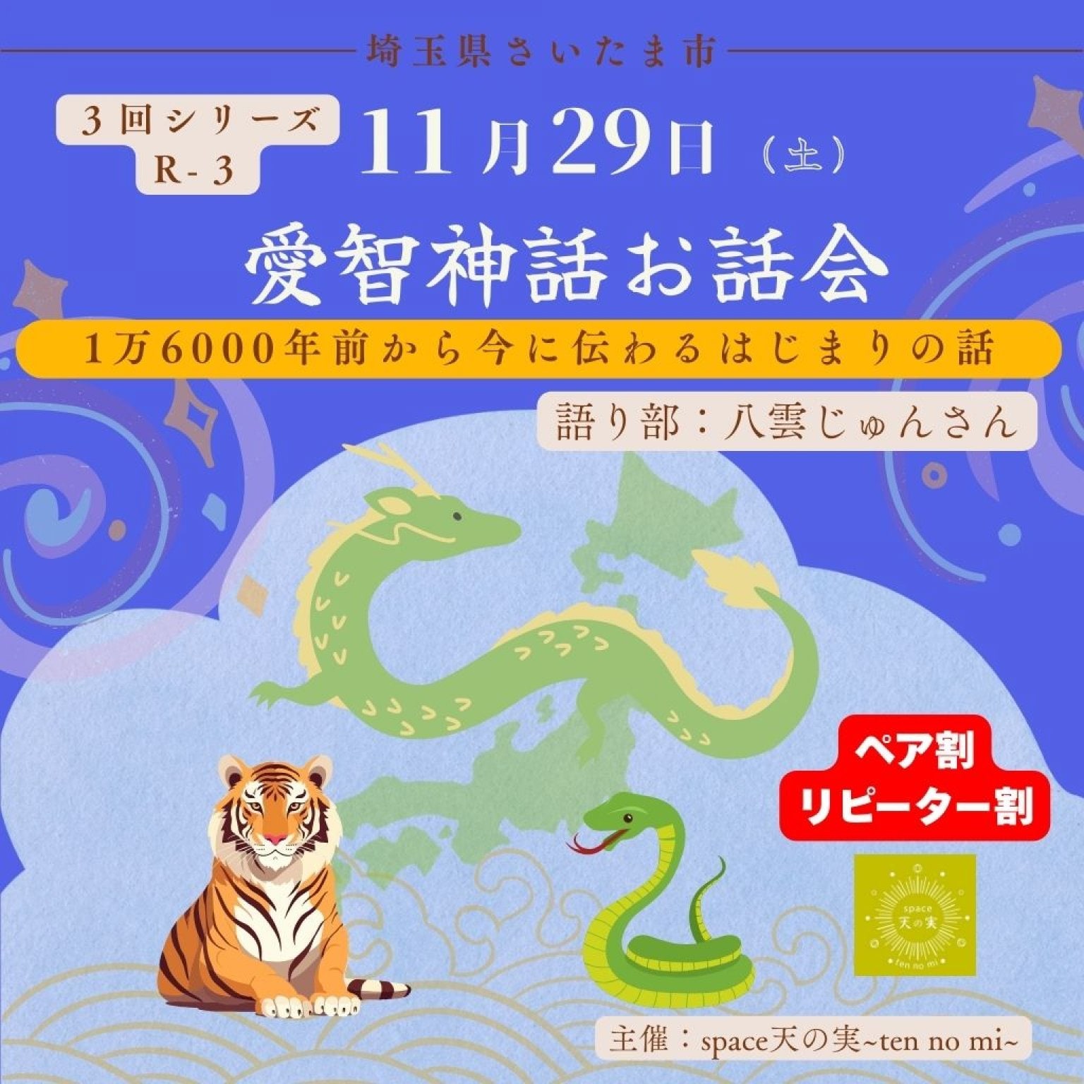 愛智神話お話会さいたま 11月29日ペア・リピーター割