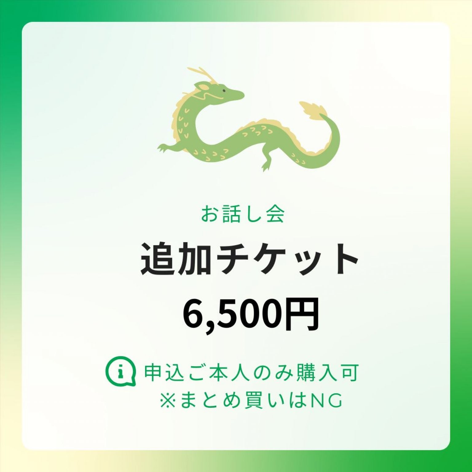 愛智神話お話会追加チケット6500