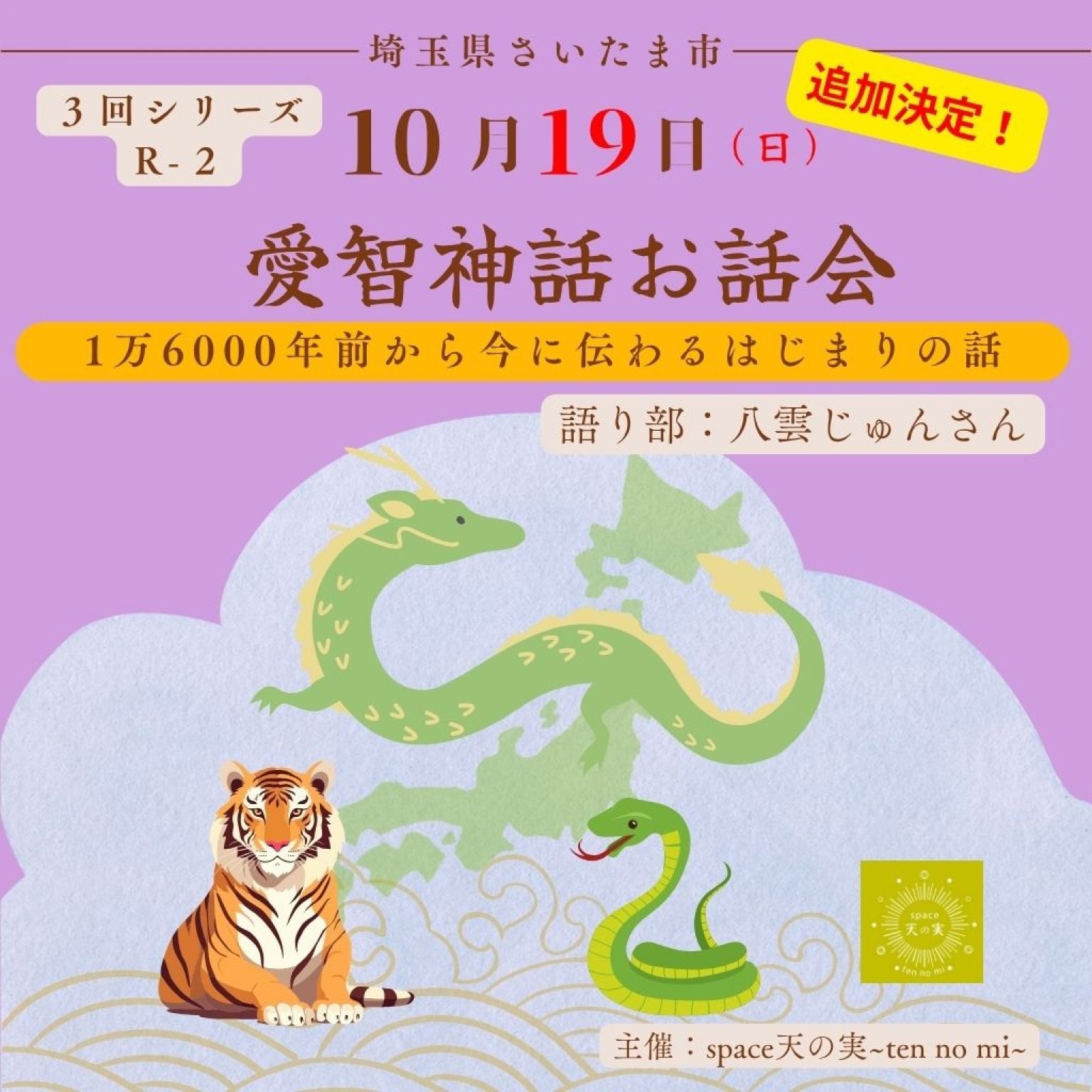 愛智神話お話会さいたま　10月19日（R-2）＜追加日程＞前日と会場変わります！