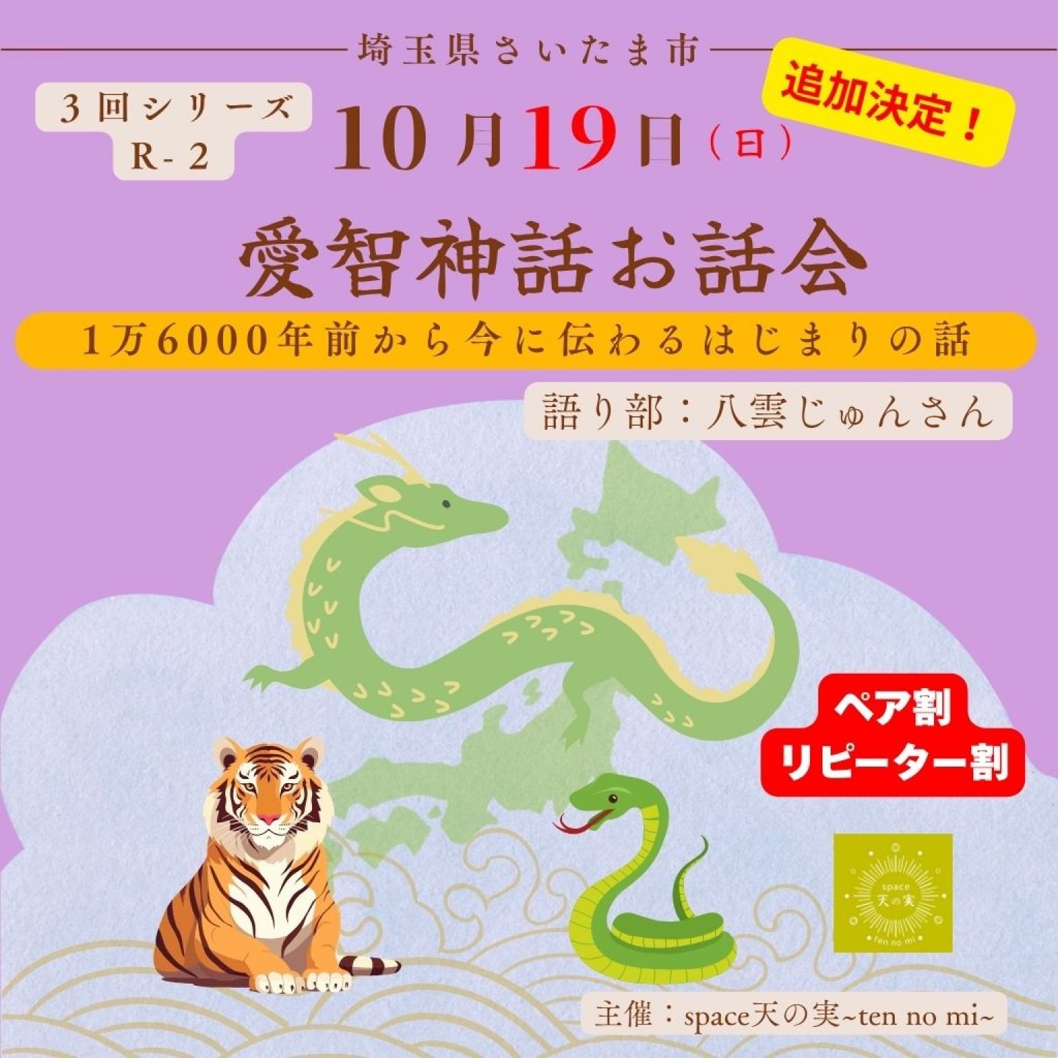 愛智神話お話会さいたま　10月19日ペア・リピーター割＜追加日程＞会場等お間違えないように